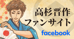 高杉晋作ファンサイトバナー