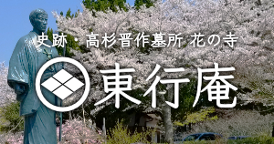 東行庵バナー