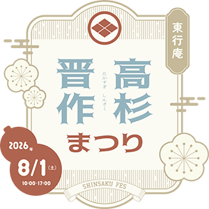 高杉晋作まつりロゴ