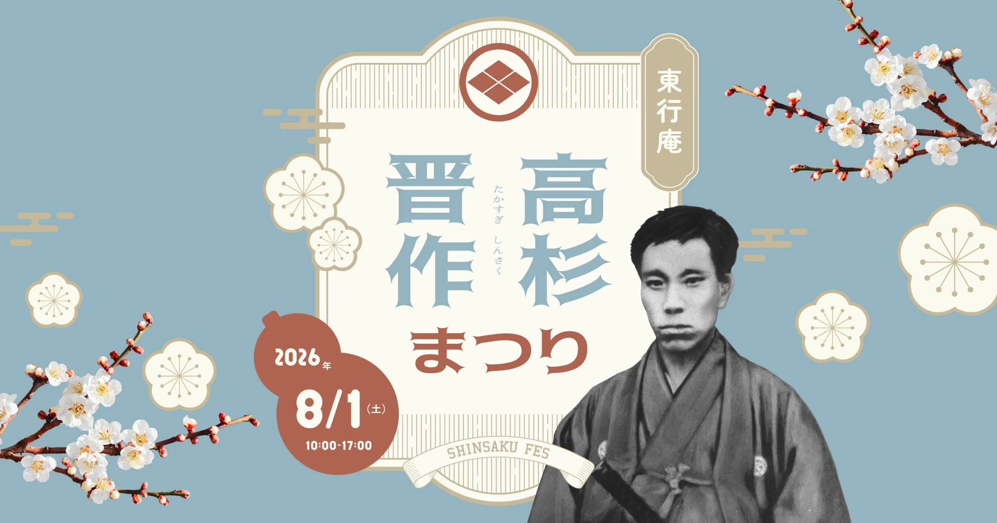 高杉晋作まつり