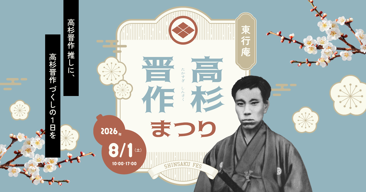 複製】 高杉晋作 号は 東行 月と 梅 画賛 複製】 高杉晋作 号は 東行