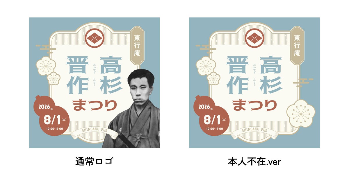 東行庵 高杉晋作まつり ロゴ