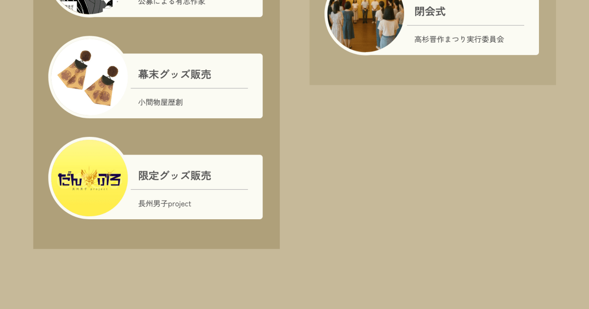 東行庵 高杉晋作まつり タイムテーブル 謎の余白