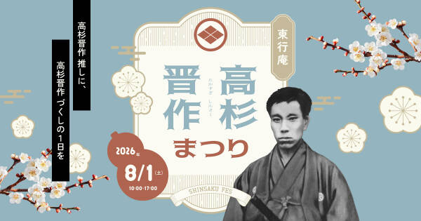 「東行庵 高杉晋作まつり」のサイトを公開しました